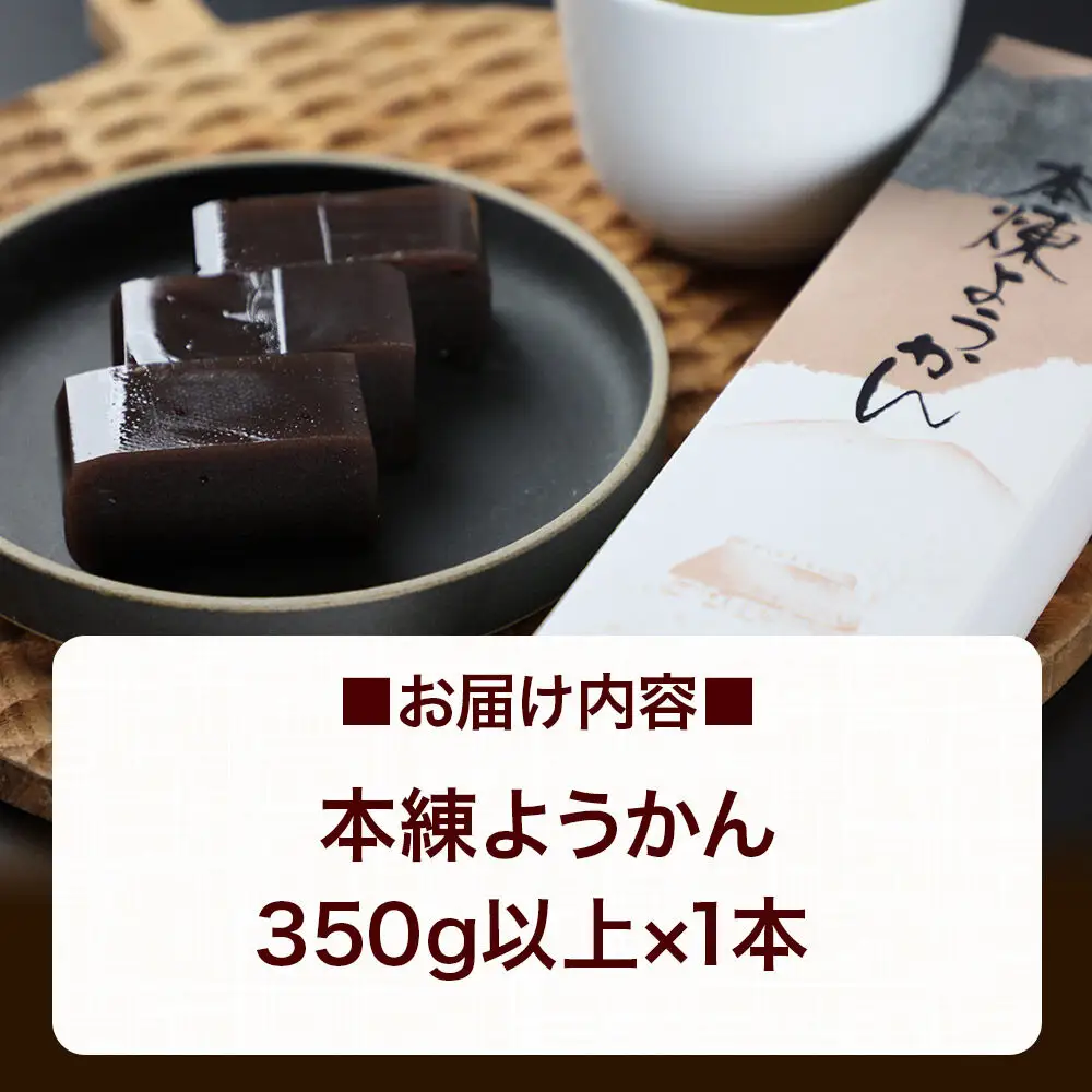 本練ようかん 350g以上×1本 ＜ゆうパケット＞
