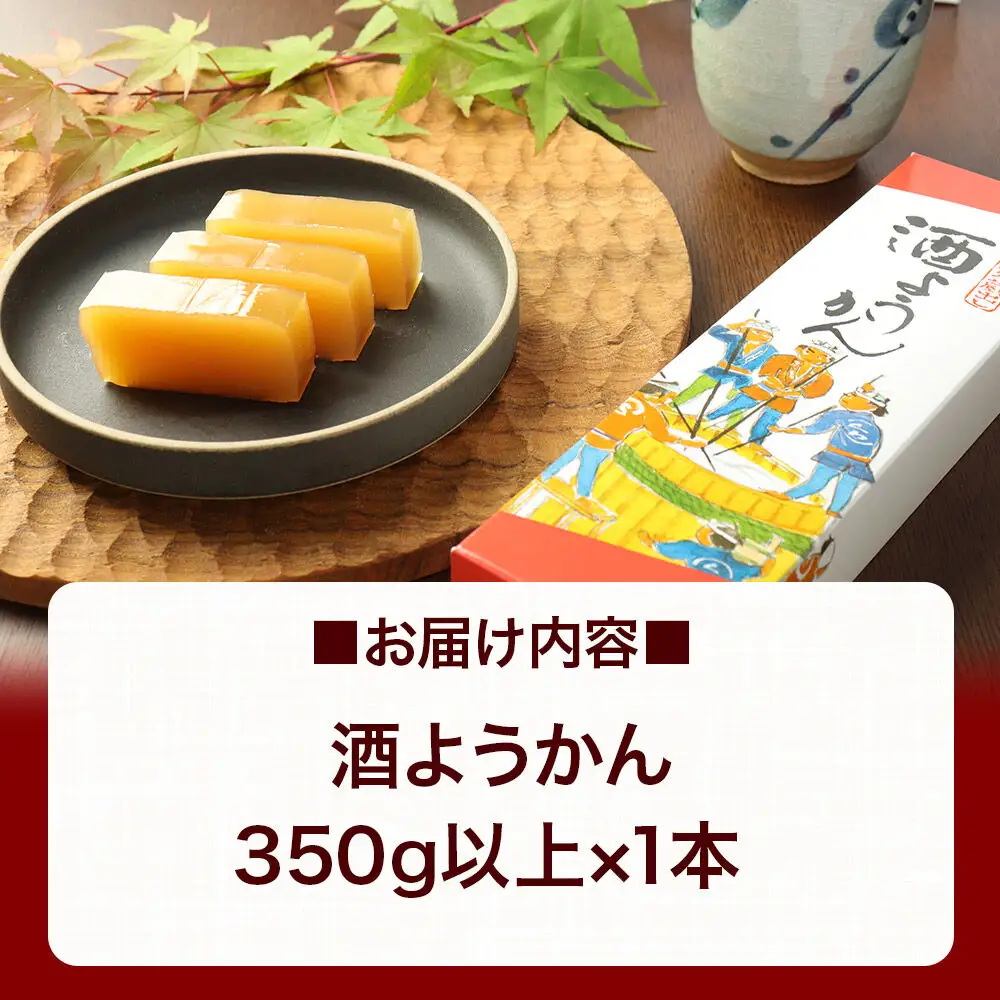 酒ようかん 350g以上×1本 ＜ゆうパケット＞