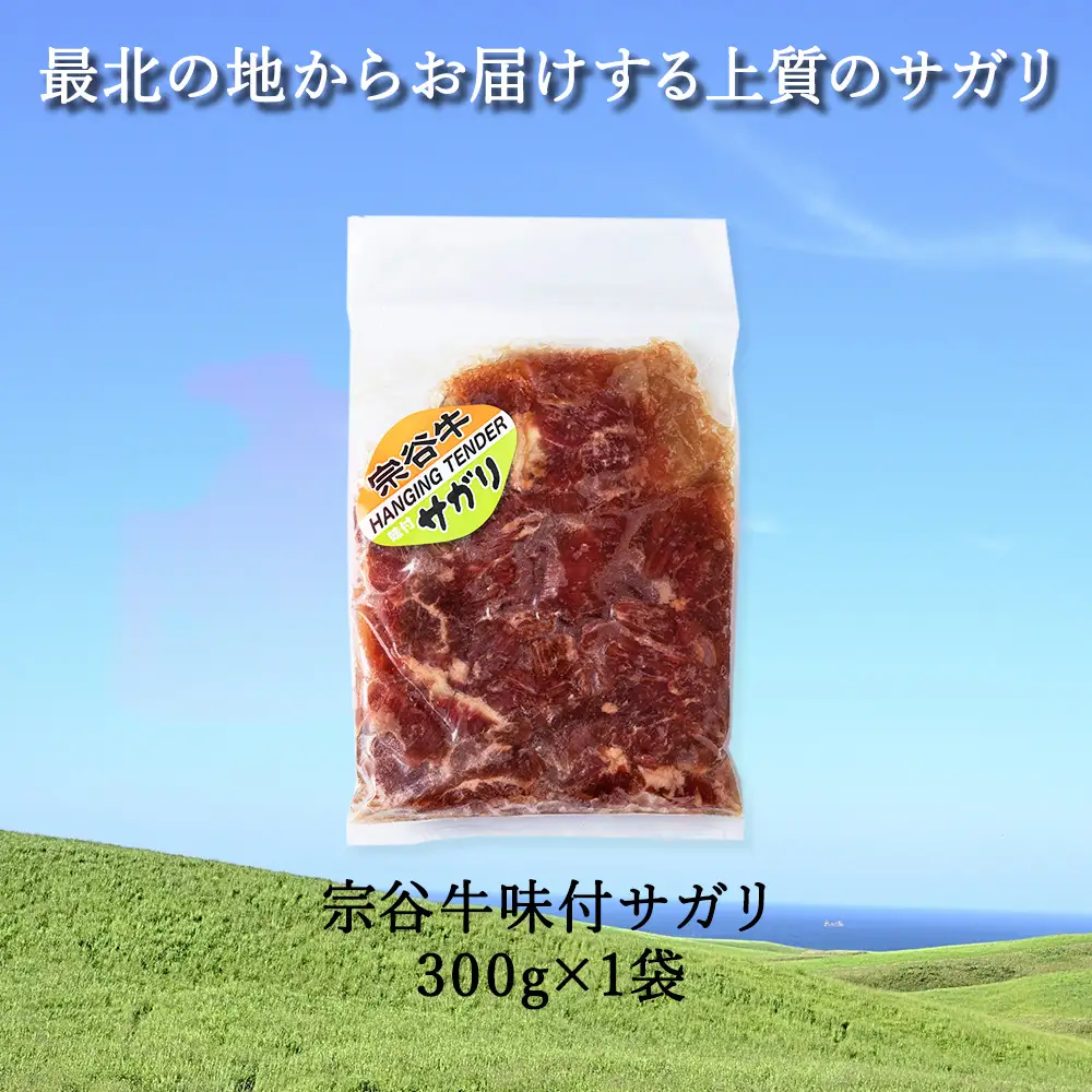 お肉屋さんこだわりの宗谷牛味付けサガリ　300g×1袋
