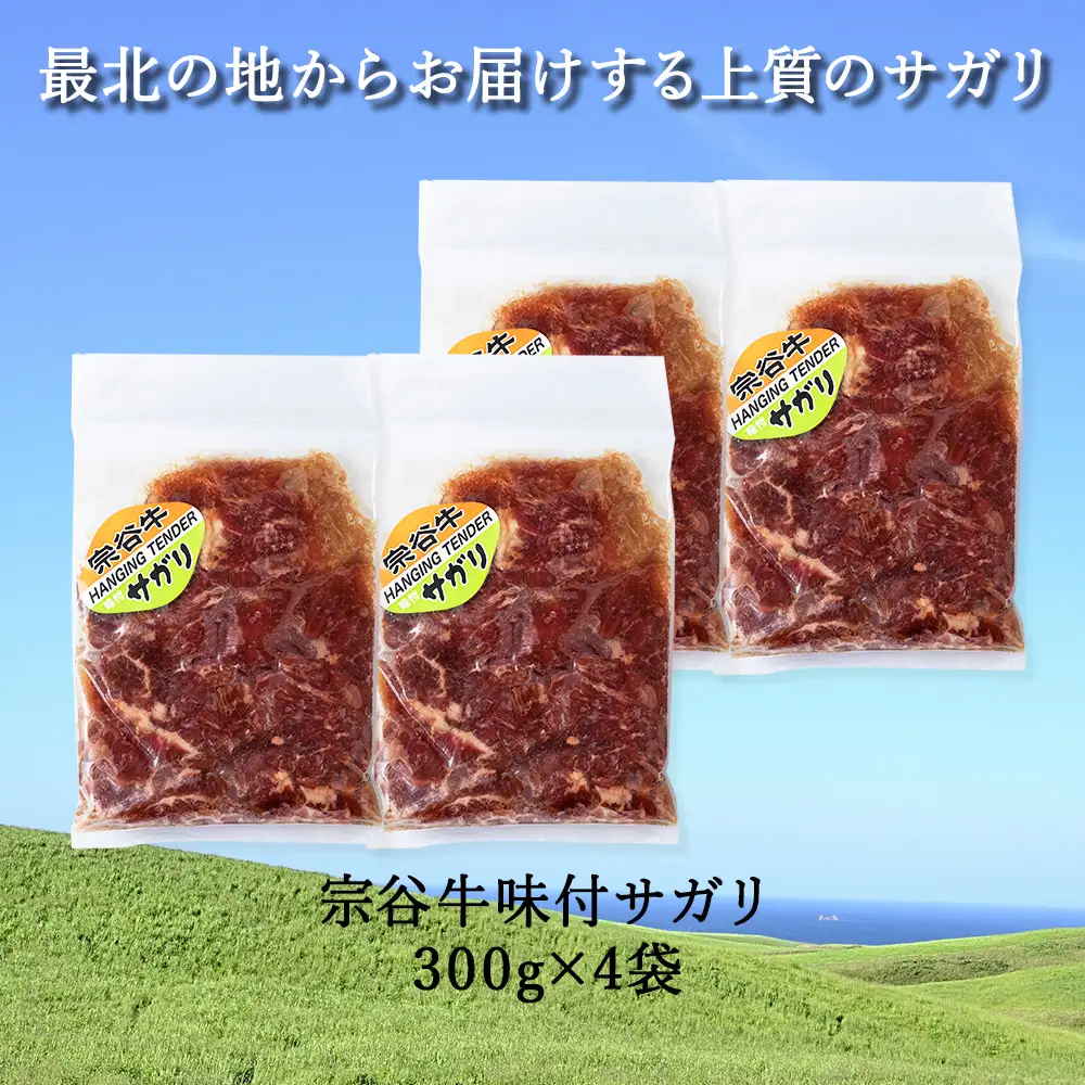 お肉屋さんこだわりの宗谷牛味付けサガリ　300g×4袋　計1200g