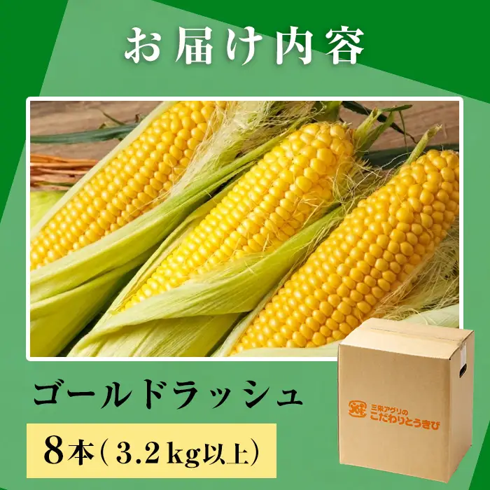 スイートコーン ゴールドラッシュ 北海道 8本 2026年8月下旬より発送 【三栄アグリ】　A7093