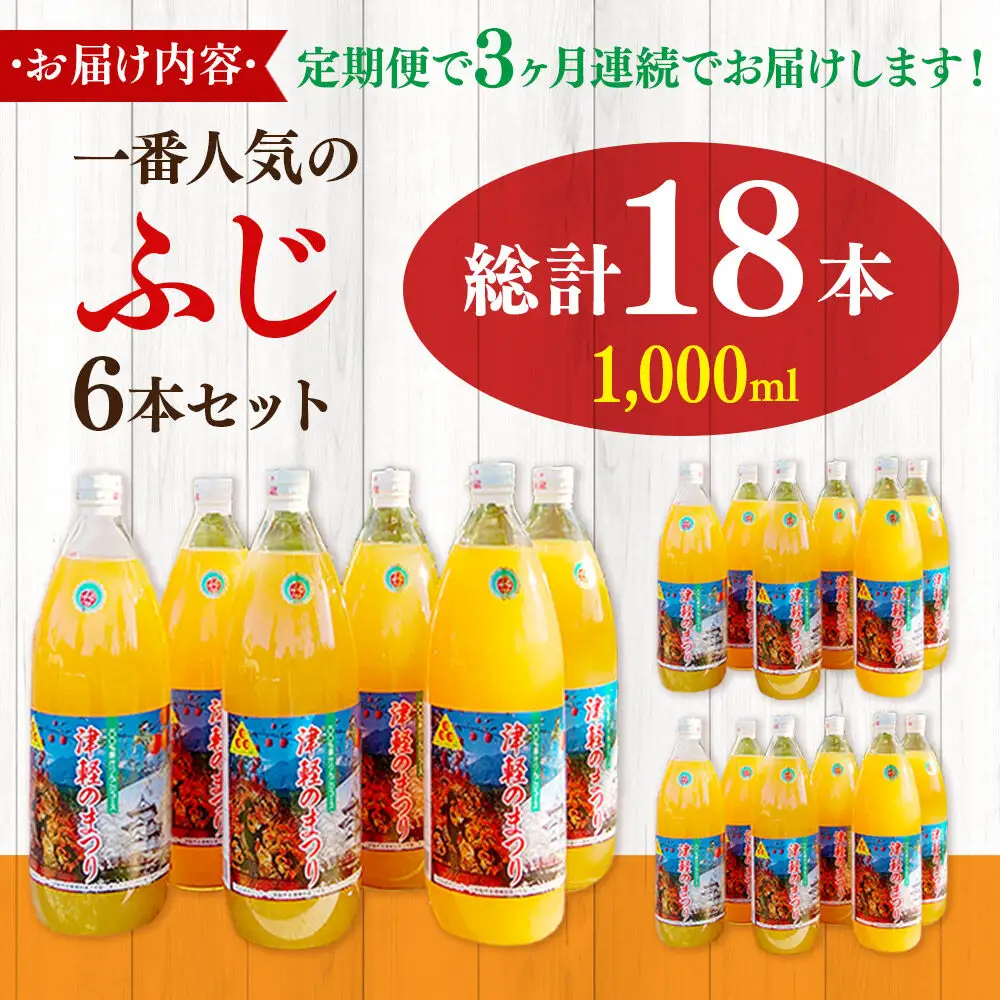 《定期便3ヶ月》りんごジュース ふじ 1L×6本 計6L 無添加 ストレート果汁100％！ 青森県特別栽培農産物認証農