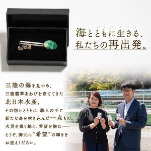 【災害支援】 三陸翡翠あわびの貝殻 ネクタイピン 鮑 アクセサリー