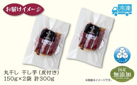 干し芋 丸干し 皮つき 紅はるか 魚沼産 150g×2袋 計300g  国産 さつまいも 甘み 食べきりサイズ 小分け 小腹 お菓子 おやつ 取り寄せ グルメ はぴふる 新潟県 十日町市
