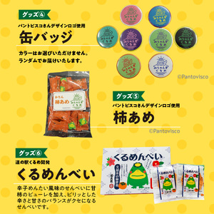 道の駅くるめオリジナルグッズ_道の駅くるめ オリジナル グッズ 6点セット パントビスコさん デザイン 選べる カラー エコバッグ マチ付 レッド ネイビー マグカップ オレンジ グリーン グレー タオル 缶バッジ 柿あめ くるめんべい めんべい 雑貨 食品 お菓子 福岡県 久留米市 送料無料 〔Qx077〕
