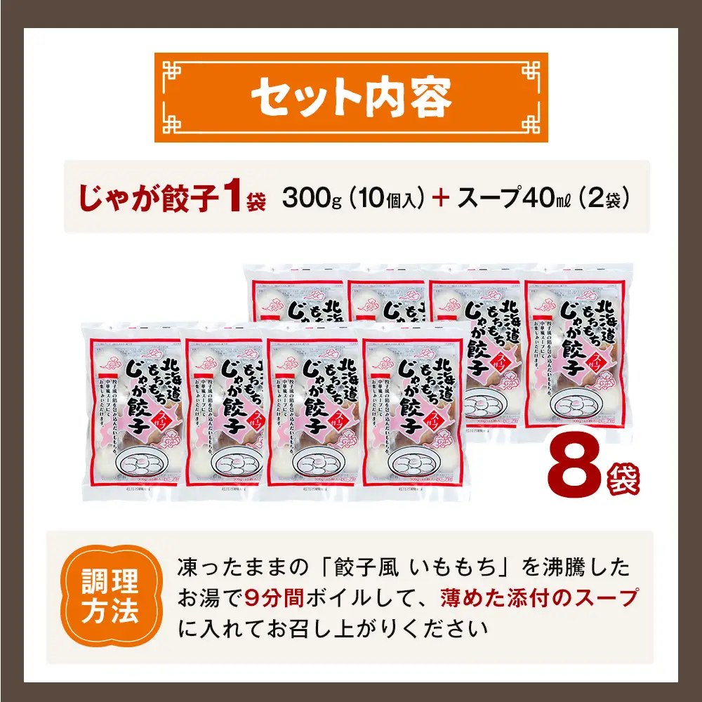 もちもちじゃが餃子スープ付き 300g（10個入り） 8袋 サンマルコ食品㈱ | じゃがいも ポテト お餅 おもち ワンタン 雲呑 中華 スープ 冷凍食品 北海道 津別町 送料無料