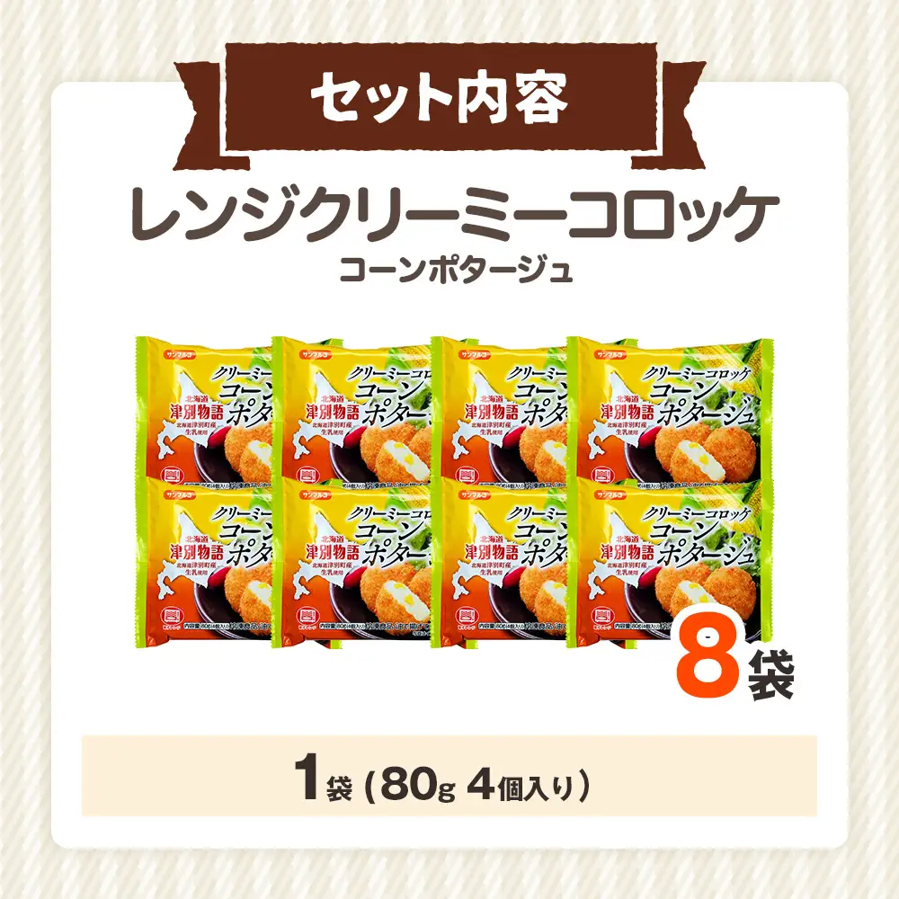 津別物語 クリーミーコロッケ コーンポタージュ 80g（4個入り） 8袋 サンマルコ食品㈱ | じゃがいも とうもろこし クリームコロッケ レンチン 冷凍食品 北海道 津別町 送料無料