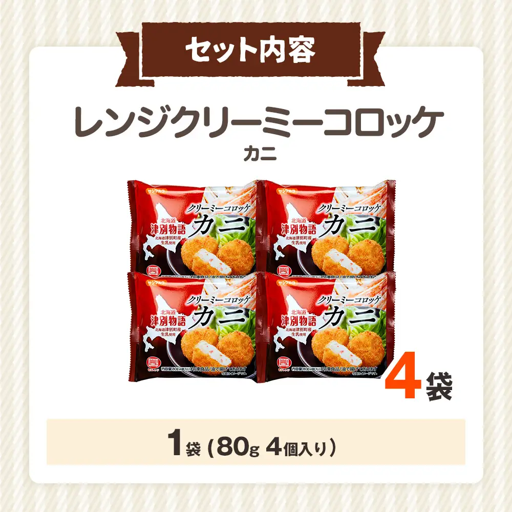 津別物語 クリーミーコロッケ カニ 80g（4個入り） 4袋 サンマルコ食品㈱ | コロッケ クリーム じゃがいも ポテト 蟹 カニ味噌 ズワイガニ おかず おやつ 揚げ物 冷凍食品 北海道 津別町 送料無料