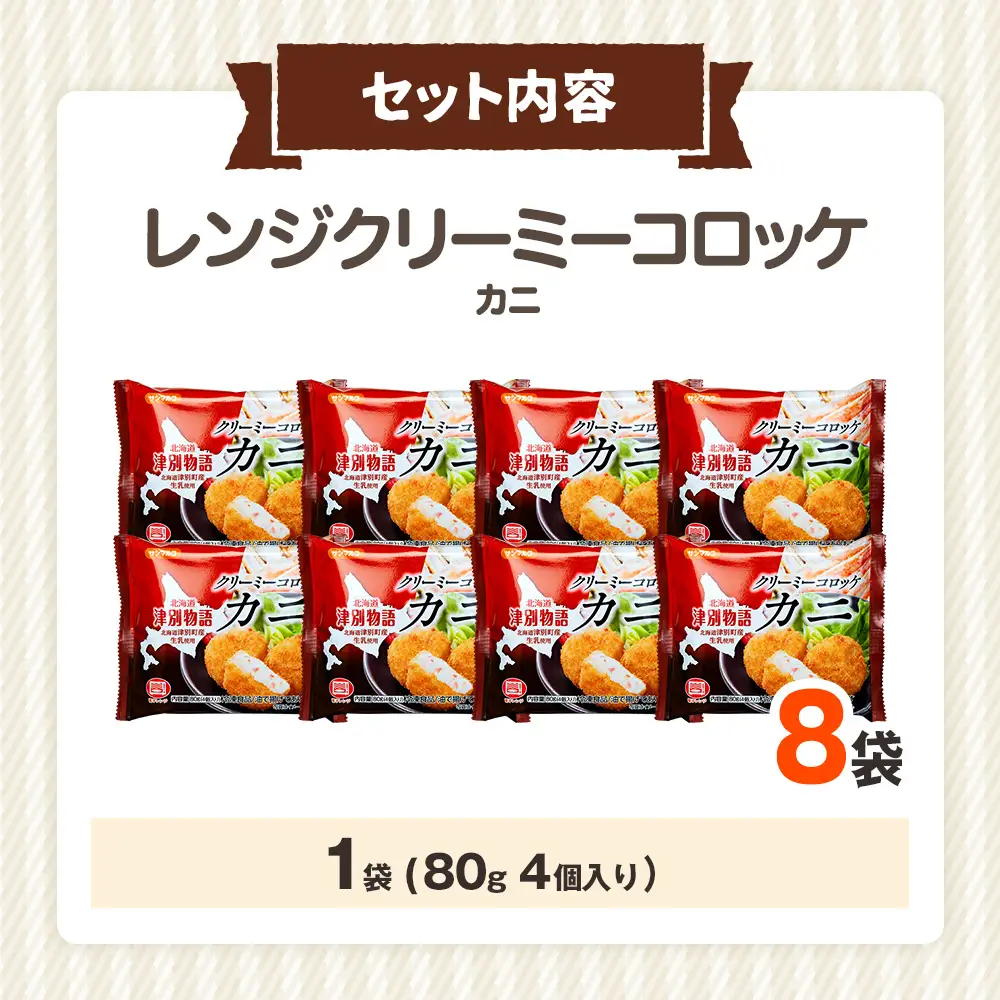 津別物語 クリーミーコロッケ カニ 80g（4個入り） 8袋 サンマルコ食品㈱ | コロッケ クリーム じゃがいも ポテト 蟹 カニ味噌 ズワイガニ おかず おやつ 揚げ物 冷凍食品 北海道 津別町 送料無料