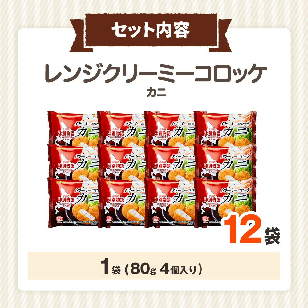 津別物語 クリーミーコロッケ カニ 80g（4個入り） 12袋 サンマルコ食品㈱ | コロッケ クリーム じゃがいも ポテト 蟹 カニ味噌 ズワイガニ おかず おやつ 揚げ物 冷凍食品 北海道 津別町 送料無料