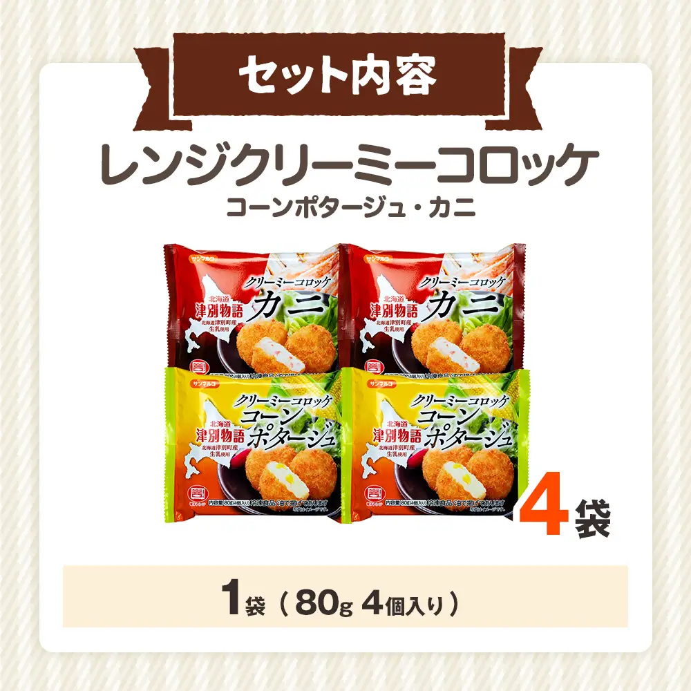 津別物語 クリーミーコロッケコンポタージュ・カニ 2種セット 4袋 サンマルコ食品㈱ | じゃがいも トウモロコシ 蟹 レンチン 電子レンジ お弁当 おやつ 冷凍食品 北海道 津別町 送料無料