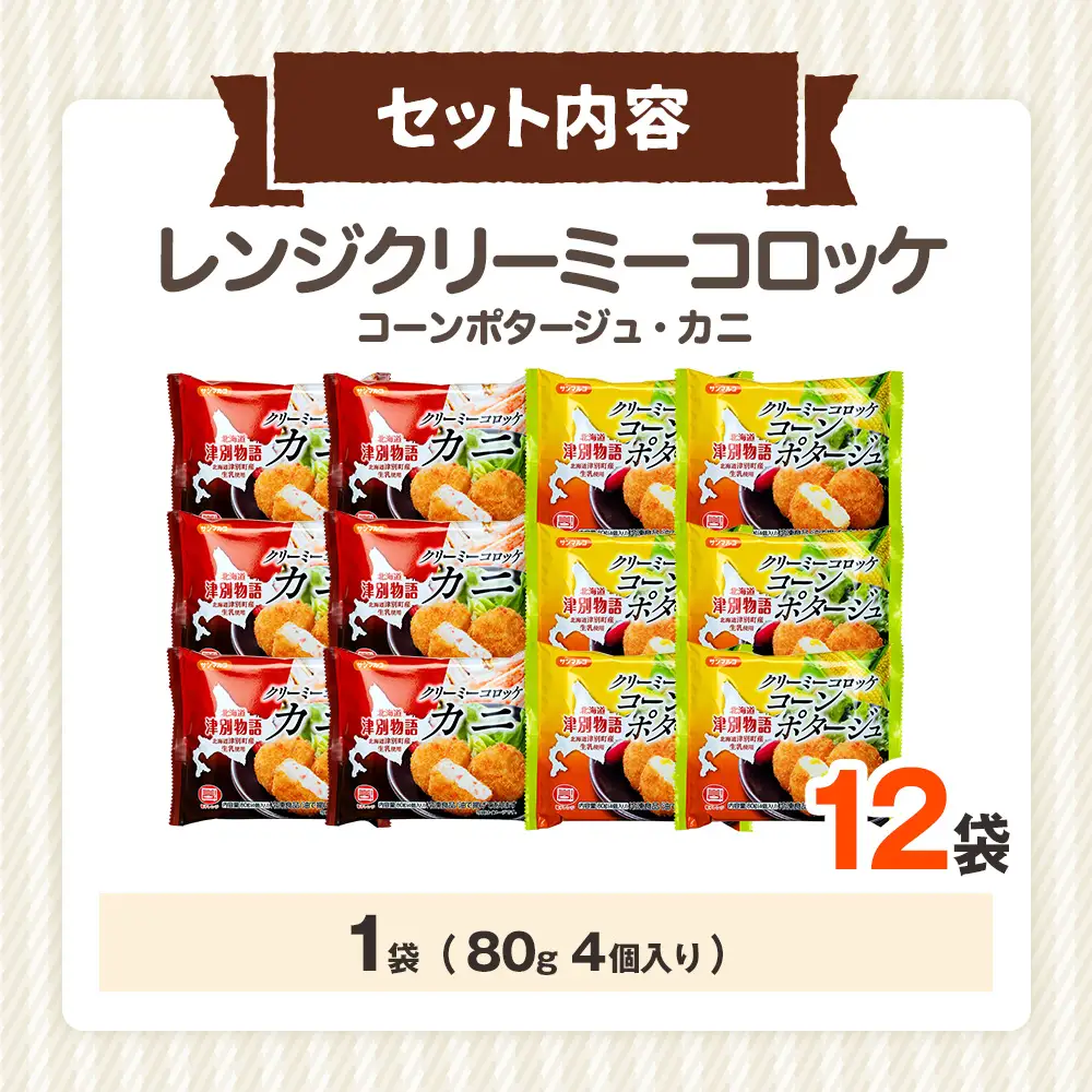 津別物語 クリーミーコロッケコンポタージュ・カニ 2種セット 12袋 サンマルコ食品㈱ | じゃがいも トウモロコシ 蟹 レンチン 電子レンジ お弁当 おやつ 冷凍食品 北海道 津別町 送料無料
