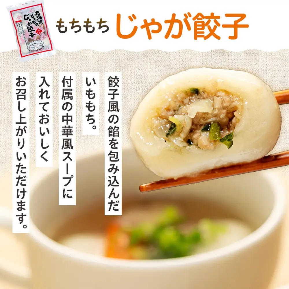 北海道いももち・もちもちじゃが餃子スープ付 2種セット 8袋 サンマルコ食品㈱ | じゃがいも 餅 おもち 冷凍食品 北海道 津別町 送料無料
