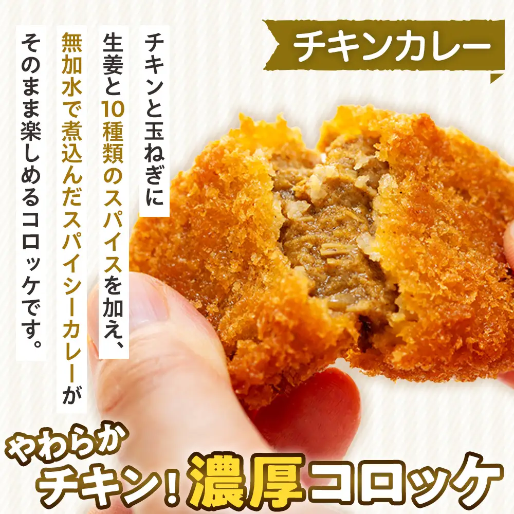 【ふるなびWEEK対象】コロモア カレーコロッケ 3種セット サンマルコ食品㈱ | コロッケ じゃがいも ポテト スパイス エスニック 無水カレー 牛肉 鳥肉 豚肉 ビーフ チキン ポーク エスコン 揚げ物 冷凍食品 北海道 津別町 送料無料