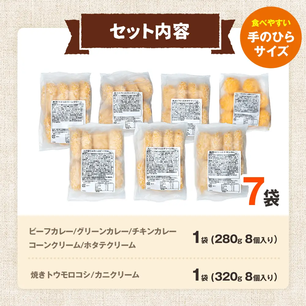 コロモア バラエティセット 7種 サンマルコ食品㈱ | コロッケ じゃがいも ポテト グリーンカレー チキン ビーフ コーン ポタージュ トウモロコシ カニ クリーム ホタテ  エスコン 揚げ物 冷凍食品 北海道 津別町 送料無料