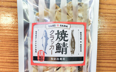 おつまみ 焼鯖クラッカー 55g×3袋 [AIDK001] 