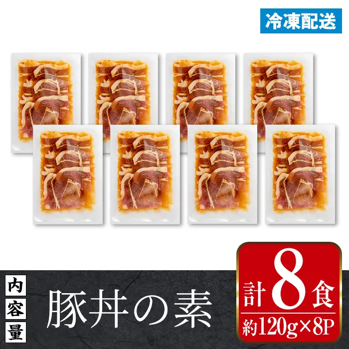 i1101 鹿児島県産豚丼用タレ漬け肉 (8食・約120g×8P) 豚丼 惣菜 肉 豚肉 丼 素 簡単 調理 時短 お手軽 タレ 冷凍 タレ漬け たれ漬け 炒め物 おかず 【まつぼっくり】