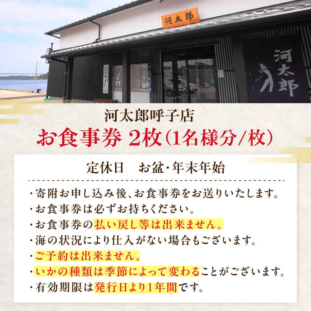 いか活造り定食お食事券（2名様分） / 佐賀県 / 河太郎呼子店 [41ABAE001]