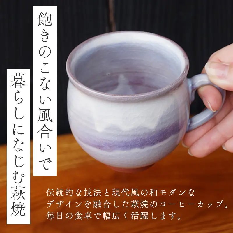 萩焼 萩むらさきコーヒーカップ(丸)