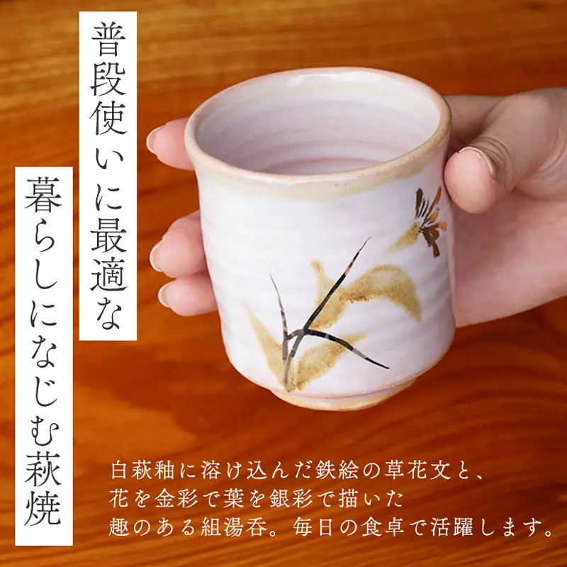萩焼 草花文金銀彩組湯呑