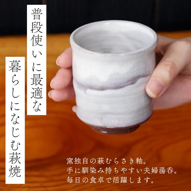 萩焼 萩むらさき組湯呑