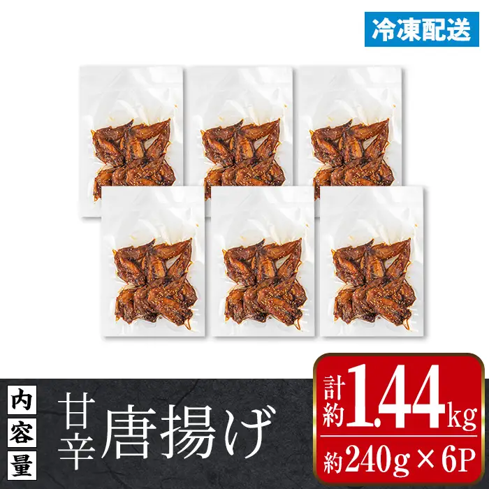 i1100 国産若鶏手羽先甘辛唐揚げ(約240g×6P・計約1.44kg) 唐揚げ 冷凍 惣菜 小分け おかず レンジで簡単 レンジ チキン 国産 鶏肉 肉  若鶏 手羽先 から揚げ からあげ 手作り 【まつぼっくり】