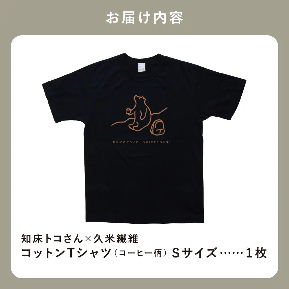 「知床トコさん」×久米繊維　コットンTシャツ　コーヒー柄　Sサイズ　半袖