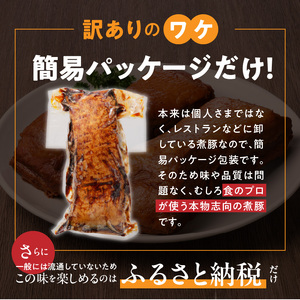 〈訳あり〉【お試し・ブロック塊】　煮豚　計700g（2～4ブロック）チャーシュー 焼き豚 ラーメン 肉 豚肉 ブタ肉 豚バラ おつまみ ボリューム 晩酌 お弁当 おかず 丼 チャーハン たれ 醤油 欲張り ご飯のお供 時短料理 H166-025
