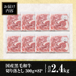 【ふるなびWEEK対象】isa696 黒毛和牛切り落とし (合計2.4kg・300g×8P) 国産 真空包装 真空パック ファスナー 小分け 切落とし 牛 うし 牛肉 アウトドア BBQ 冷凍 【サンキョーミート株式会社】