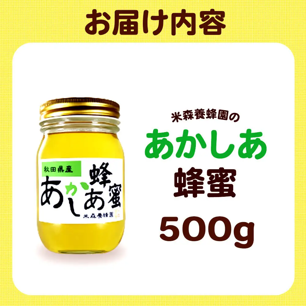 秋田県産はちみつ あかしあ 500g×1本