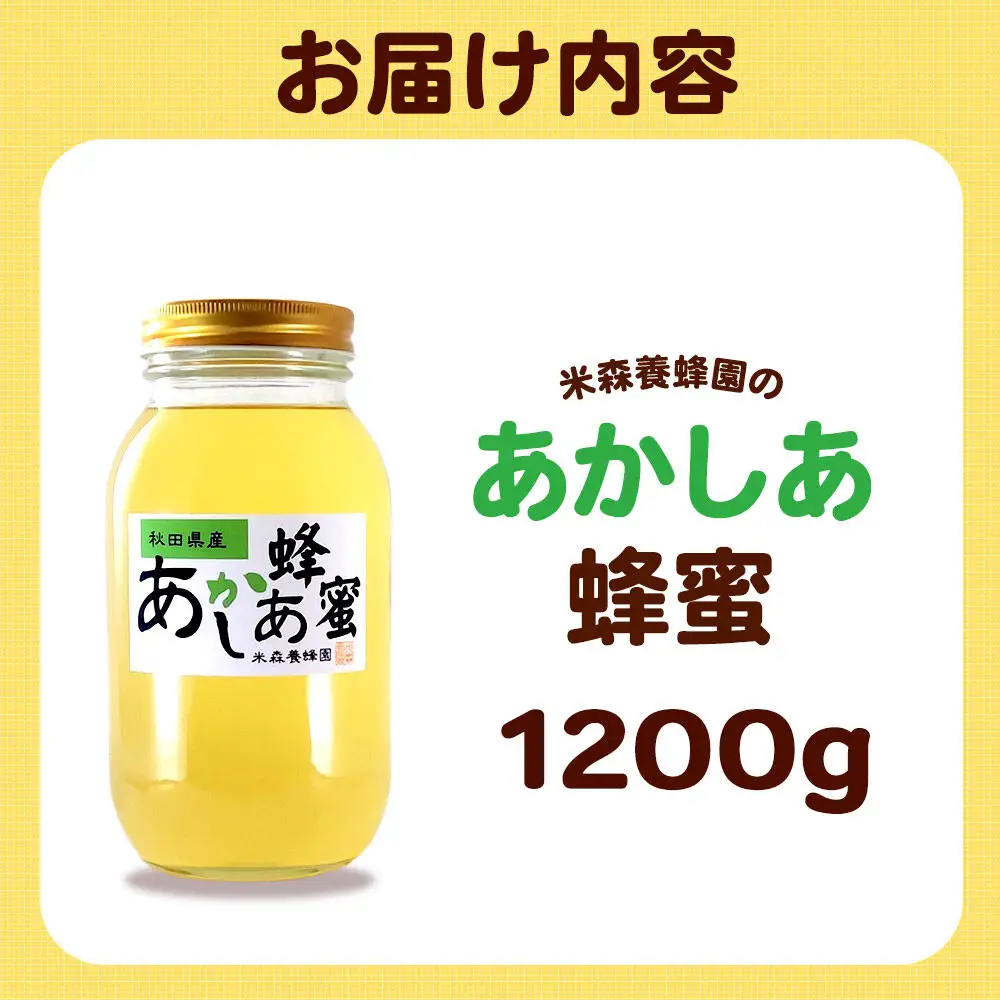 秋田県産はちみつ あかしあ 1.2kg×1本