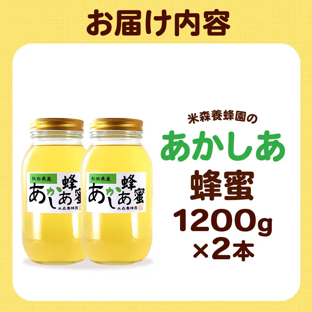 秋田県産はちみつ あかしあ 1.2kg×2本