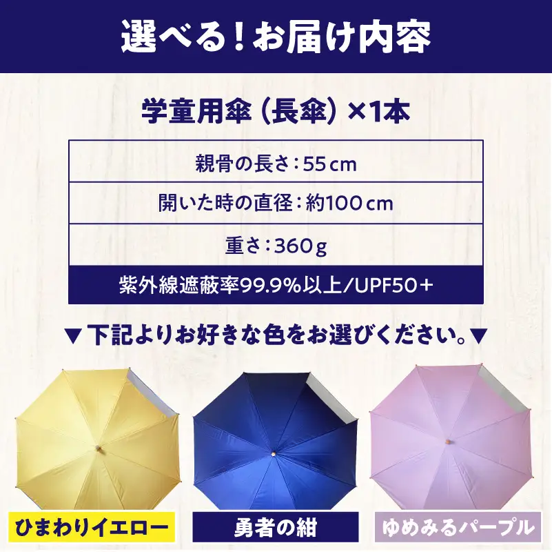 UVカット学童傘　紫外線99.9％カット晴雨兼用[089D06]