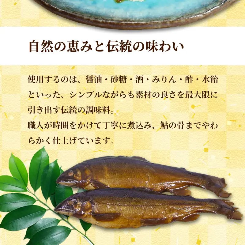 天然鮎の甘露煮 10匹 あゆ 鮎 甘露煮