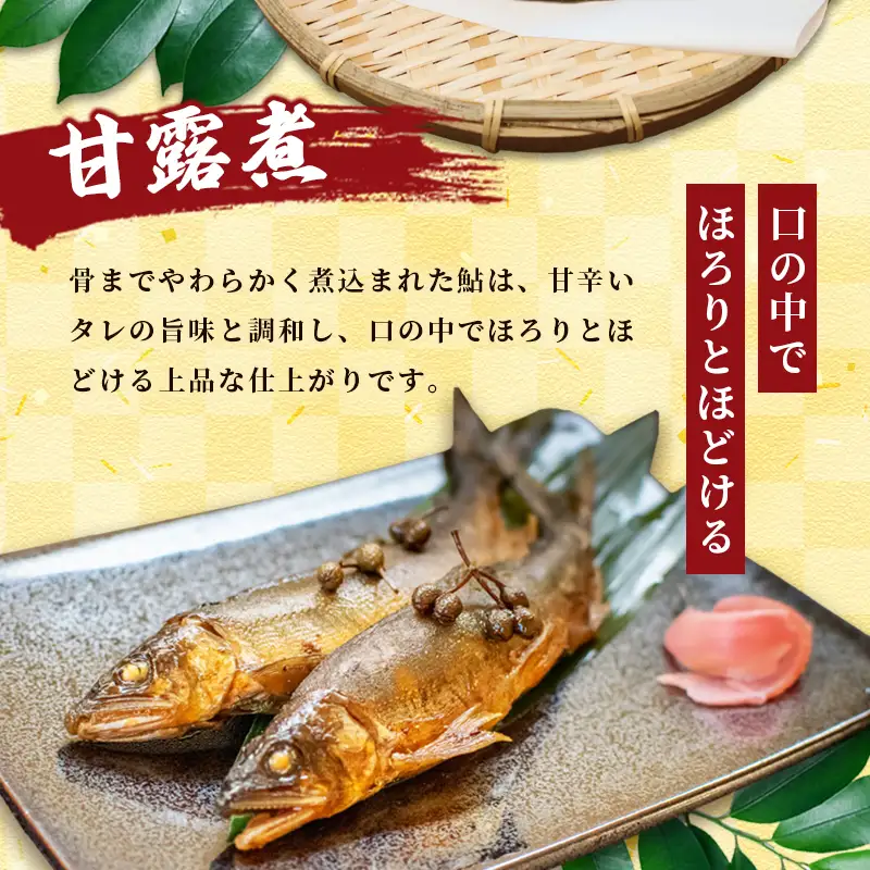 天然鮎の甘露煮と一夜干しのセット 各3パック あゆ 鮎 甘露煮 一夜干し