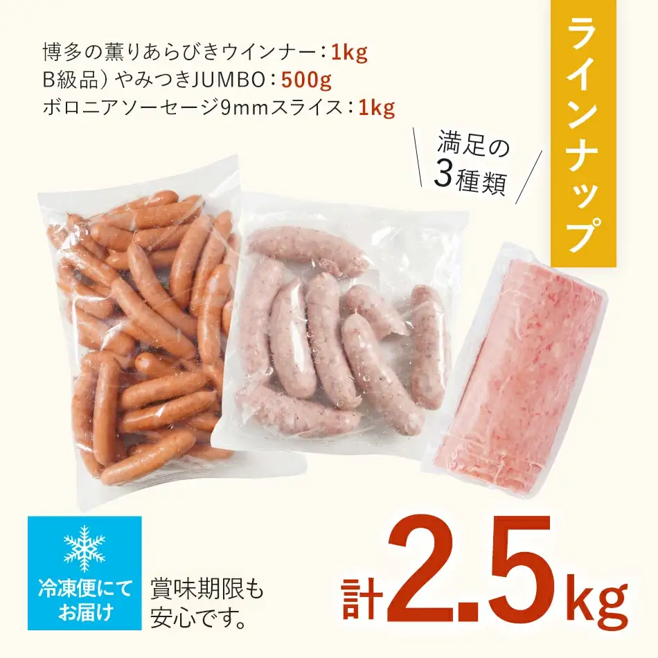 訳あり！特盛！ソーセージ食べ比べまんぷく福袋 合計2.5kg！ おかず 惣菜 ウインナー ソーセージ 3種 大容量 粗挽き お弁当 食べ比べ 冷凍 ストック おつまみ 博多の薫り やみつきJUMBO ボロニア