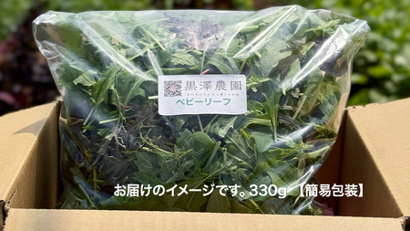 【 簡易包装 】 黒澤農園 の ベビーリーフサラダ 330g×1袋 訳アリ