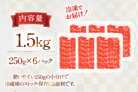 牛肉 宮崎県産 黒毛和牛 赤身 スライス 切り落とし 250g 6p 計1.5kg セット