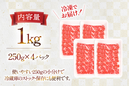 牛肉 宮崎県産 黒毛和牛 肩ロース すき焼き用 切り落とし 250g 4p 計 1kg セット