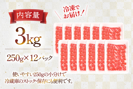 牛肉 宮崎県産 黒毛和牛 肩ロース すき焼き用 切り落とし 250g 12p 計 3kg セット
