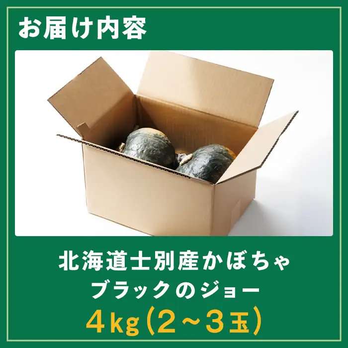 かぼちゃ ブラックのジョー 4kg 北海道 士別産  9月下旬以降準備ができ次第発送【吉方農園】 A7084