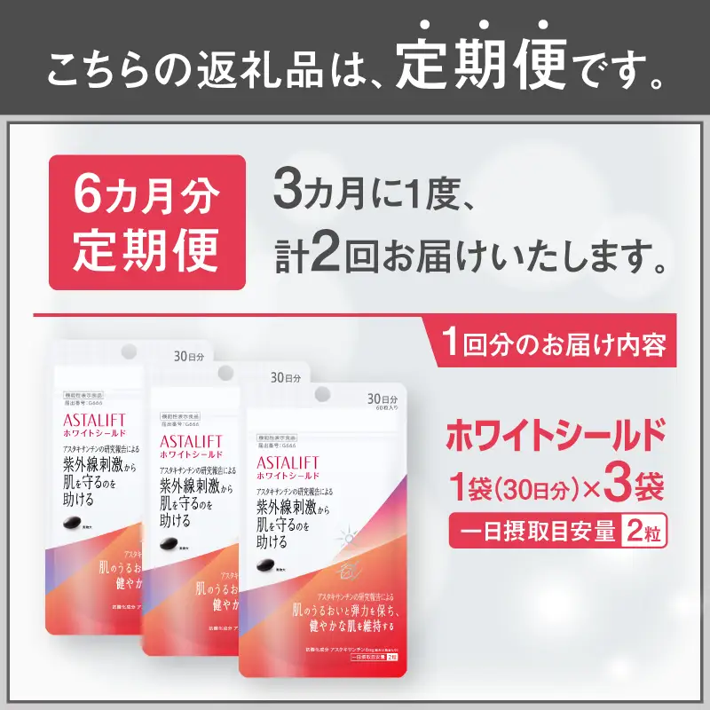 アスタリフト サプリメント 定期便 全2回 3ヶ月毎発送 3袋セット ホワイトシールド ダイエット 機能性表示食品 アスタキサンチン 抗酸化作用 飲む紫外線対策 肌のうるおい 弾力を保つ 富士フイルム 静岡県 富士市 [sf001-260]