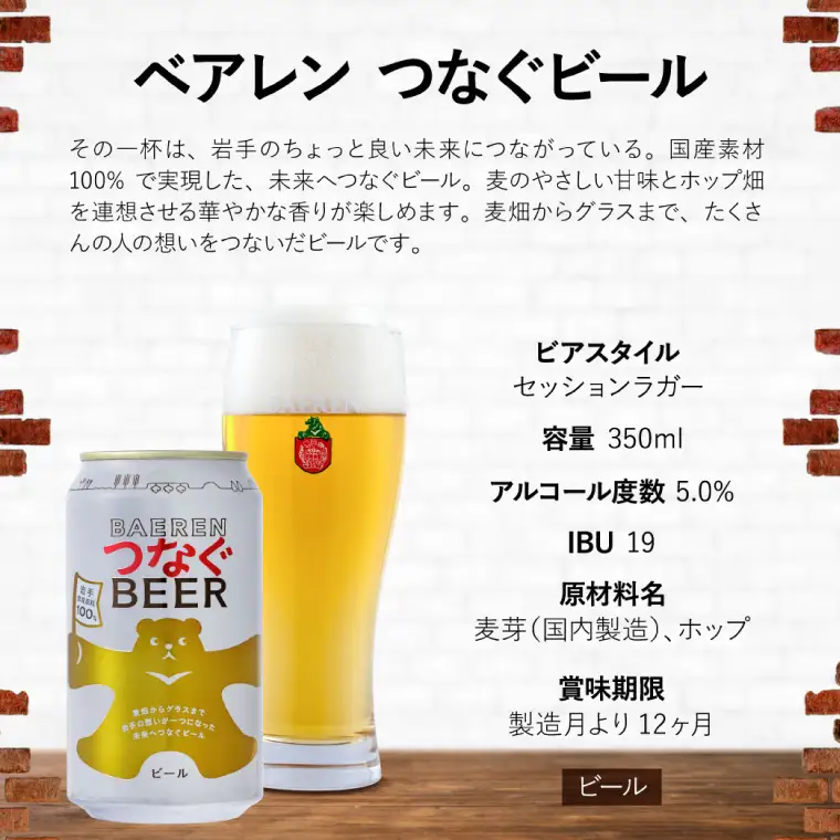 べアレン醸造所 つなぐ ビール 350ml缶 12本セット AT054