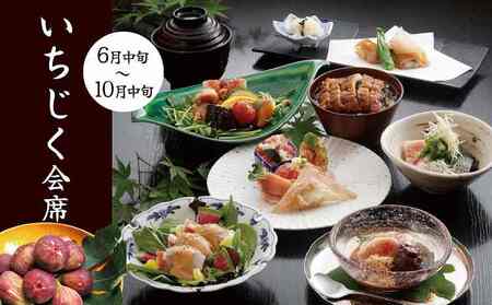 【ミシュランガイド掲載店】 創業大正九年　日本料理小伴天　季節の会席ペアチケット　H007-107