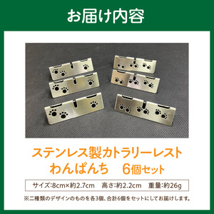 ステンレス製カトラリーレスト わんぱんち 6個セット [068N04]