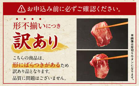 【訳あり】 薄切り 牛タン スライス 約4kg（約500g×8） 塩味 牛たん タン たん 牛肉 お肉 肉 バーベキュー 焼肉 冷凍