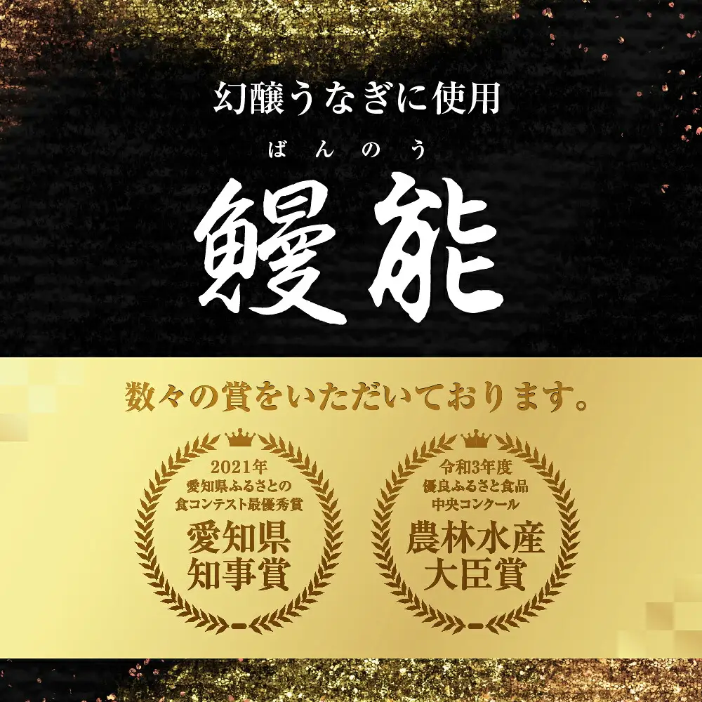 愛知県産 幻醸うなぎ きざみ 10食 うなぎ
