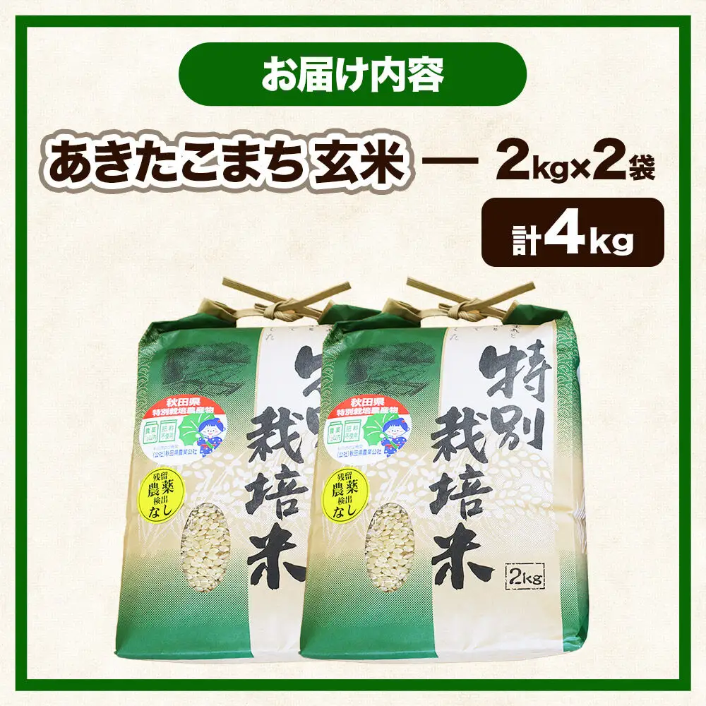 【玄米】【令和7年産】名物農家こだわりの特別栽培米 あきたこまち 4kg（2kg×2袋）