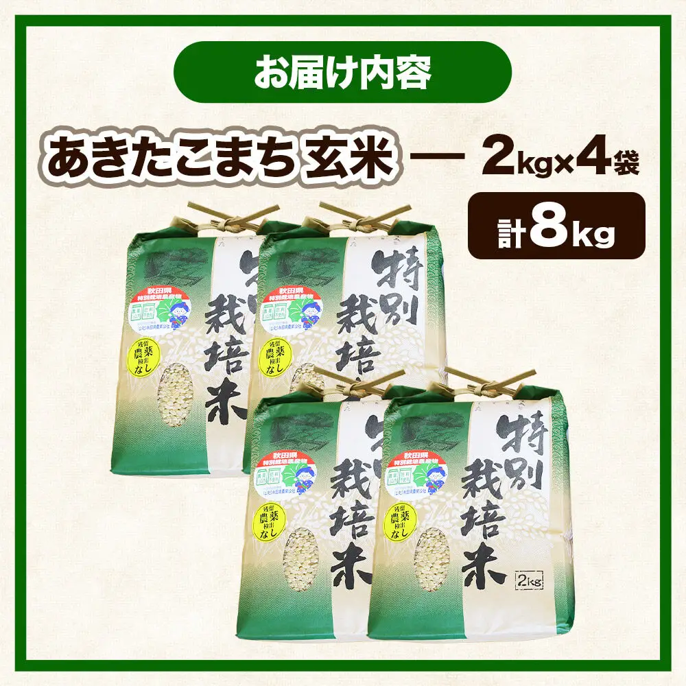 【玄米】【令和7年産】名物農家こだわりの特別栽培米 あきたこまち 8kg（2kg×4袋）