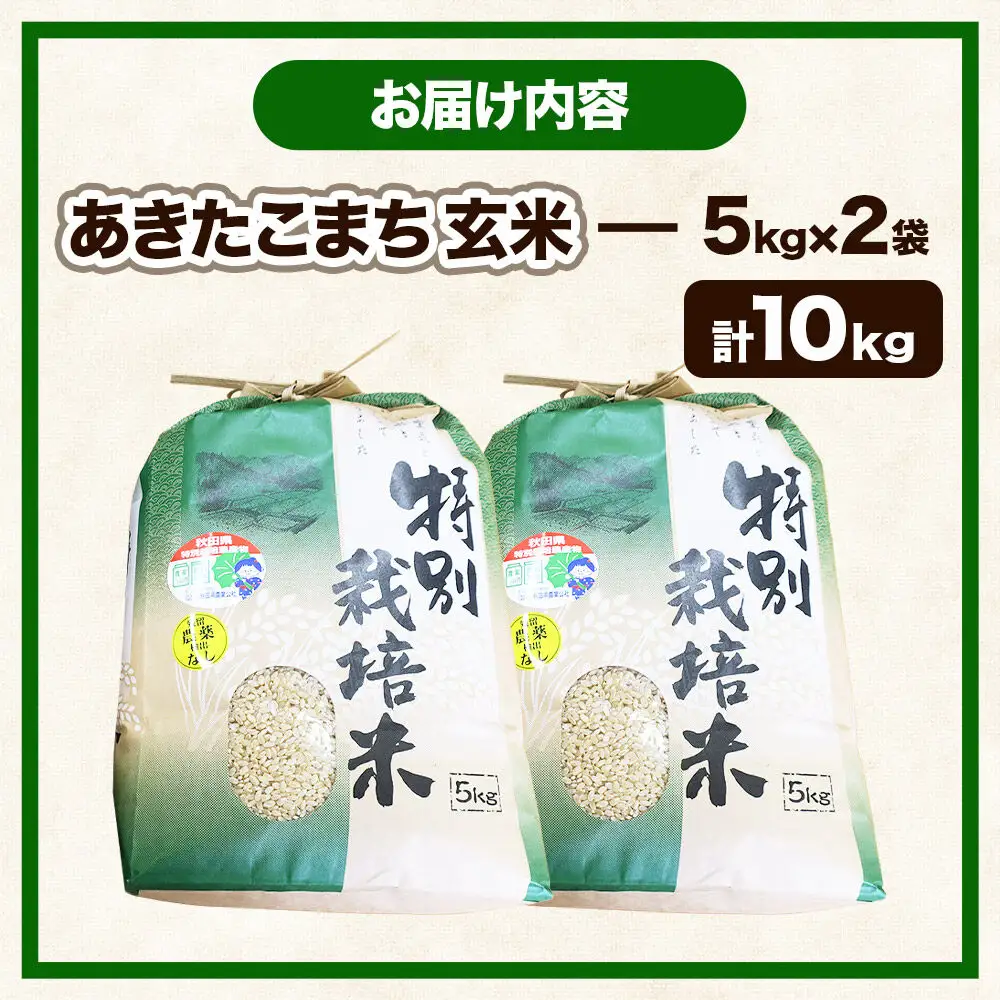 【玄米】【令和7年産】名物農家こだわりの特別栽培米 あきたこまち 10kg（5kg×2袋）